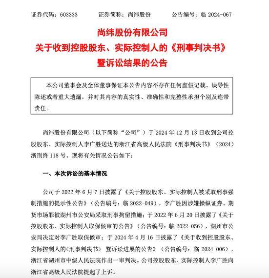 公司热点｜尚纬股份实控人李广胜操纵股价锒铛入狱已向公司辞去所