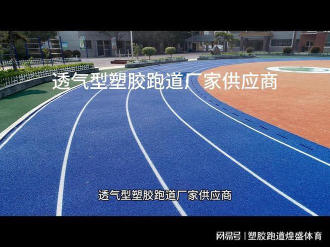 塑胶跑道最低报价揭秘极致节省不容错过！